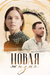 Новая жизнь русский сериал